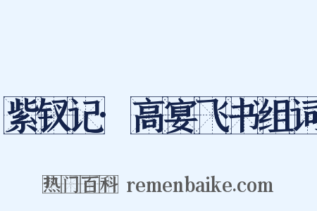 紫钗记·高宴飞书组词是什么意思的图片